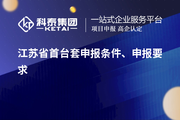 江蘇省首臺(tái)套申報(bào)條件、申報(bào)要求