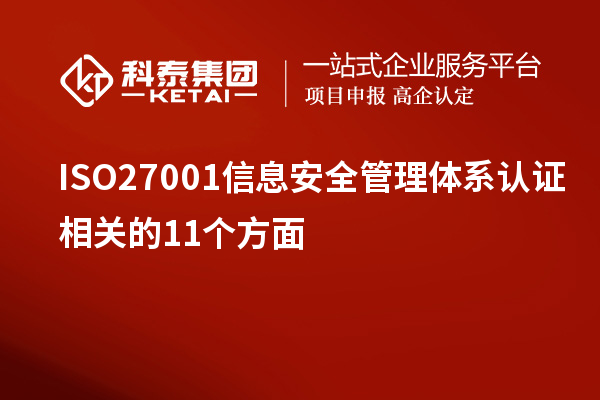 ISO27001信息安全管理體系認(rèn)證相關(guān)的11個(gè)方面