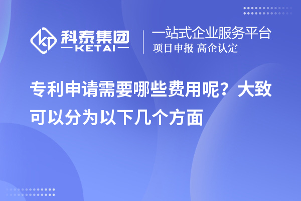 專利申請需要哪些費用呢？大致可以分為以下幾個方面