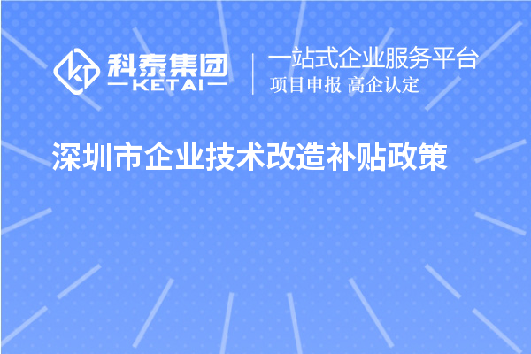 深圳市企業(yè)技術(shù)改造補貼政策（寶安區(qū)、南山區(qū)、光明區(qū)、龍華區(qū)、龍崗區(qū)、羅湖區(qū)、大鵬新區(qū)）