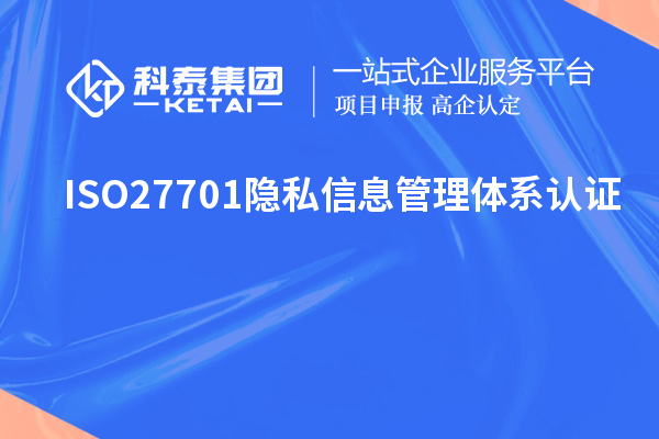 ISO27701隱私信息管理體系認證，ISO27701標準解讀