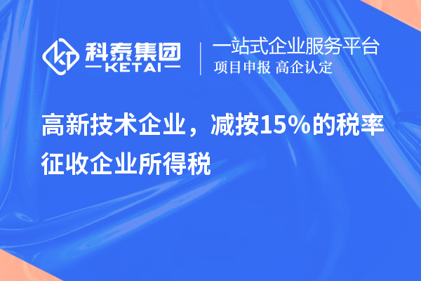 高新技術(shù)企業(yè)，減按15％的稅率征收企業(yè)所得稅