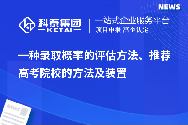 一種錄取概率的評估方法、推薦高考院校的方法及裝置