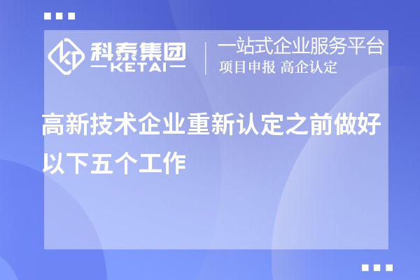 高新技術企業(yè)重新認定之前做好以下五個工作