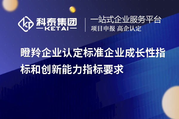 <a href=http://www.0753rcw.com/fuwu/dengling.html target=_blank class=infotextkey>瞪羚企業(yè)認(rèn)定</a>標(biāo)準(zhǔn)企業(yè)成長(zhǎng)性指標(biāo)和創(chuàng)新能力指標(biāo)要求