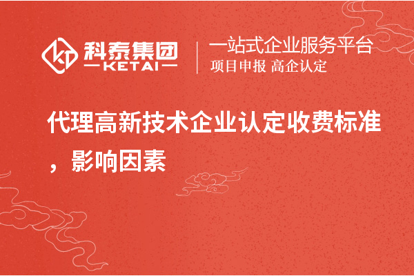 代理高新技術(shù)企業(yè)認定收費標準，影響因素