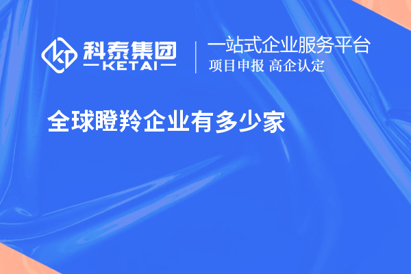 全球瞪羚企業(yè)有多少家？621家瞪羚企業(yè)，中國(guó)以200家位居第二