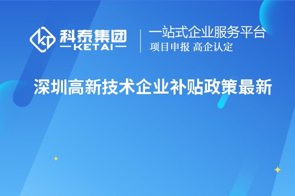 深圳高新技術企業(yè)補貼政策最新