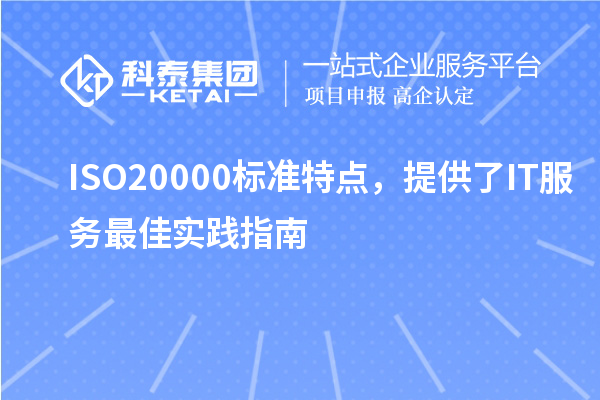 ISO20000標(biāo)準(zhǔn)特點(diǎn)，提供了IT服務(wù)最佳實(shí)踐指南