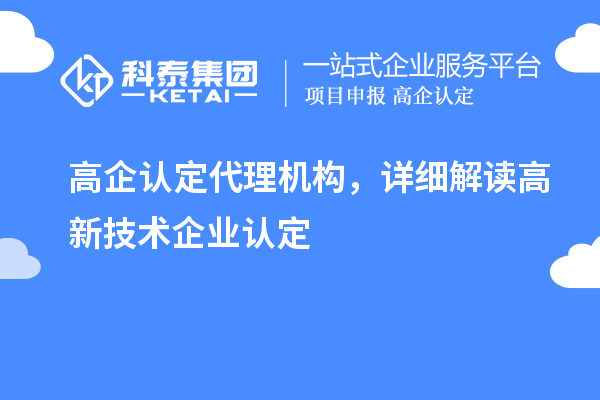高企認定代理機構(gòu)，詳細解讀高新技術(shù)企業(yè)認定