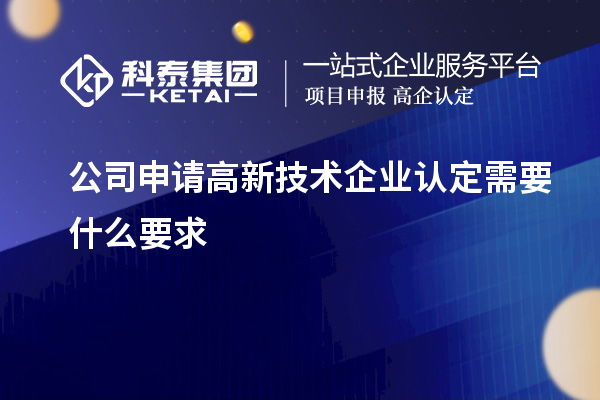 公司申請高新技術企業(yè)認定需要什么要求