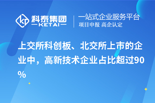 上交所科創(chuàng)板、北交所上市的企業(yè)中，高新技術(shù)企業(yè)占比超過90%