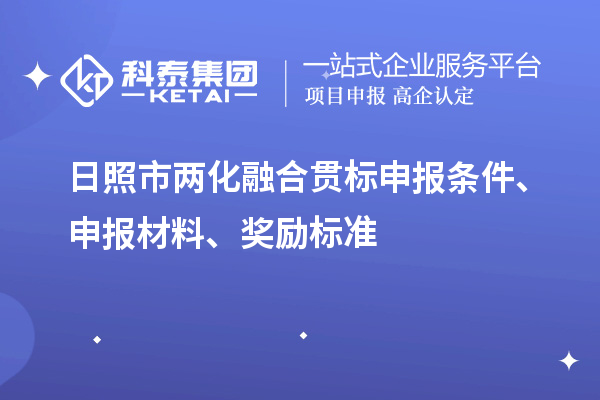 日照市兩化融合貫標(biāo)申報(bào)條件、申報(bào)材料、獎(jiǎng)勵(lì)標(biāo)準(zhǔn)