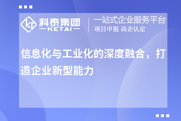 信息化與工業(yè)化的深度融合，打造企業(yè)新型能力