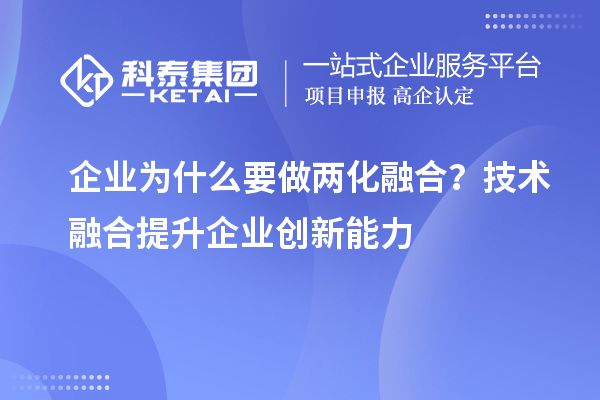 企業(yè)為什么要做兩化融合？技術(shù)融合提升企業(yè)創(chuàng)新能力