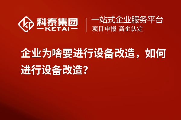 企業(yè)為啥要進行設(shè)備改造，如何進行設(shè)備改造？