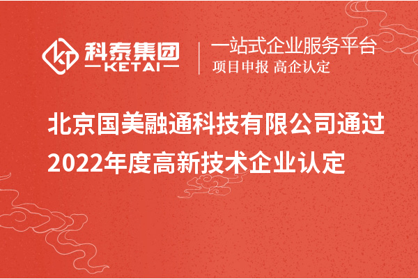 北京國美融通科技有限公司通過2022年度高新技術企業(yè)認定