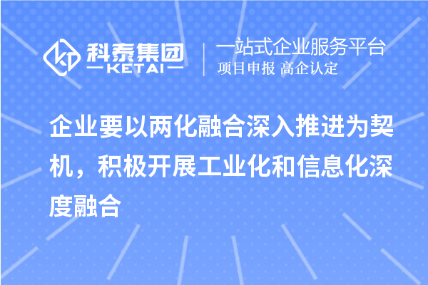 企業(yè)要以兩化融合深入推進為契機，積極開展工業(yè)化和信息化深度融合