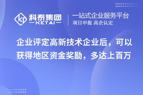 企業(yè)評定高新技術(shù)企業(yè)后，可以獲得地區(qū)資金獎勵，多達(dá)上百萬
