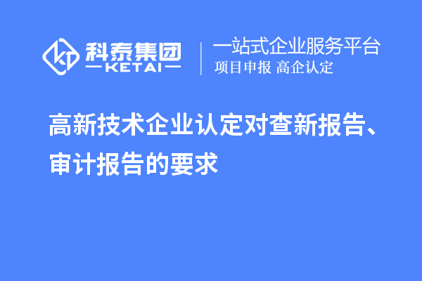 高新技術(shù)企業(yè)認定對查新報告、審計報告的要求