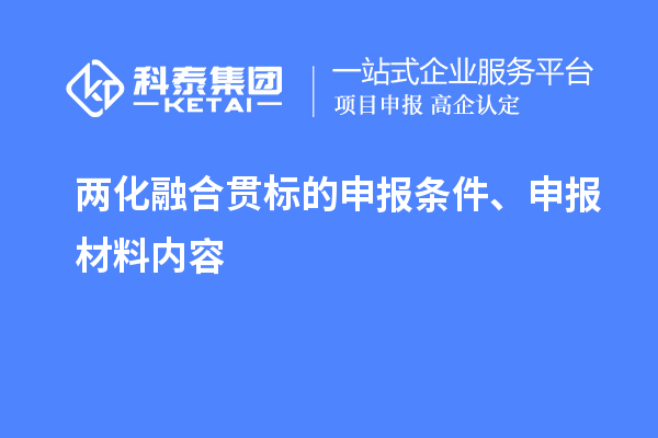 兩化融合貫標(biāo)的申報(bào)條件、申報(bào)材料內(nèi)容
