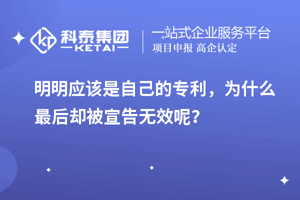 明明應(yīng)該是自己的專利，為什么最后卻被宣告無(wú)效呢？