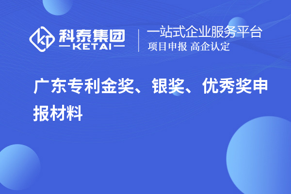 廣東專利金獎、銀獎、優(yōu)秀獎申報材料