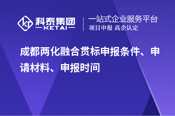 成都兩化融合貫標(biāo)申報(bào)條件、申請(qǐng)材料、申報(bào)時(shí)間