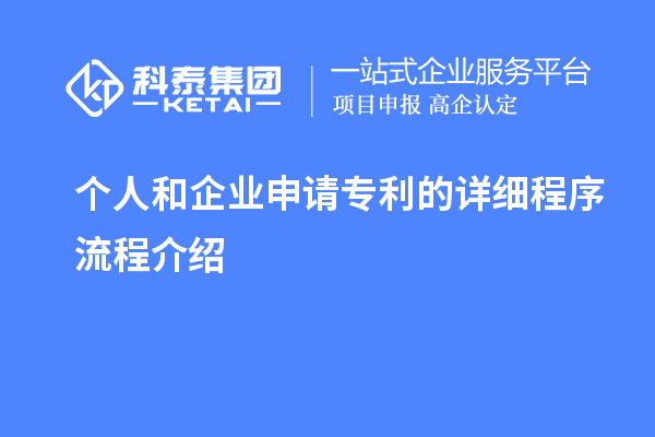 個(gè)人和企業(yè)申請專利的詳細(xì)程序流程介紹