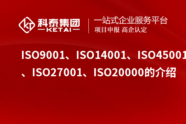 ISO9001、ISO14001、ISO45001、ISO27001、ISO20000的介紹