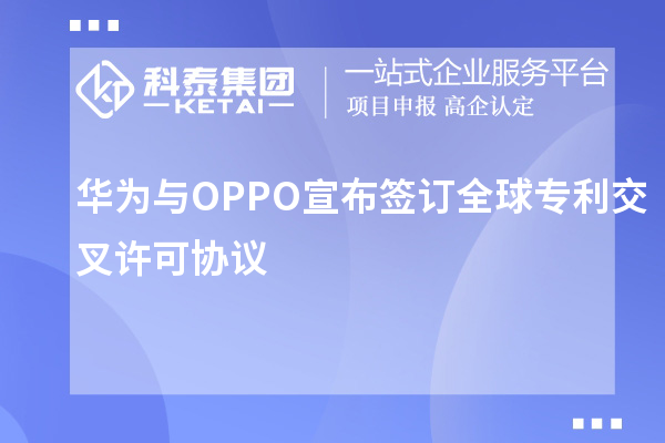 華為與OPPO宣布簽訂全球?qū)@徊嬖S可協(xié)議