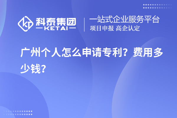 廣州個人怎么申請專利？費(fèi)用多少錢？