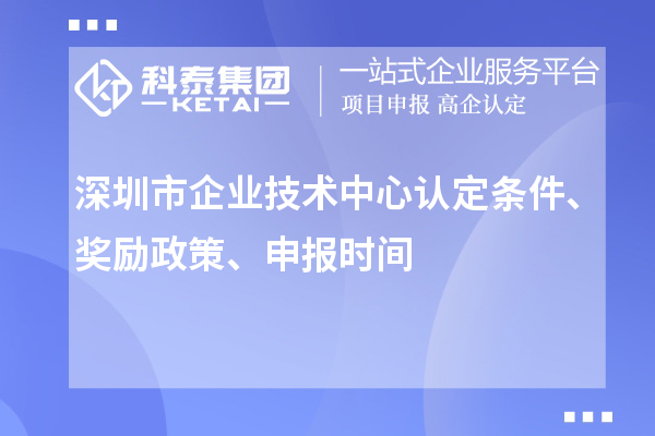 深圳市企業(yè)技術(shù)中心認(rèn)定條件、獎勵政策、申報時間