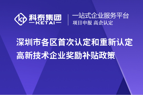 深圳市各區(qū)首次認(rèn)定和重新認(rèn)定高新技術(shù)企業(yè)獎勵補貼政策