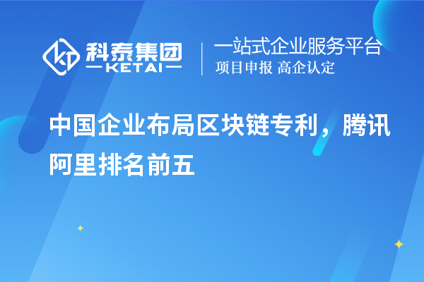 中國企業(yè)布局區(qū)塊鏈專利，騰訊阿里排名前五