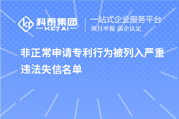 非正常申請(qǐng)專利行為被列入嚴(yán)重違法失信名單