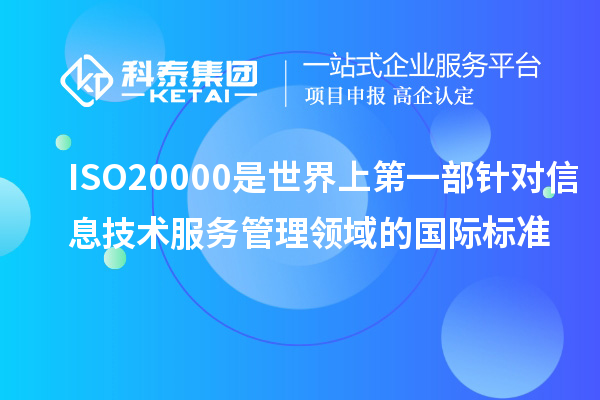 ISO20000是世界上第一部針對(duì)信息技術(shù)服務(wù)管理領(lǐng)域的國際標(biāo)準(zhǔn)