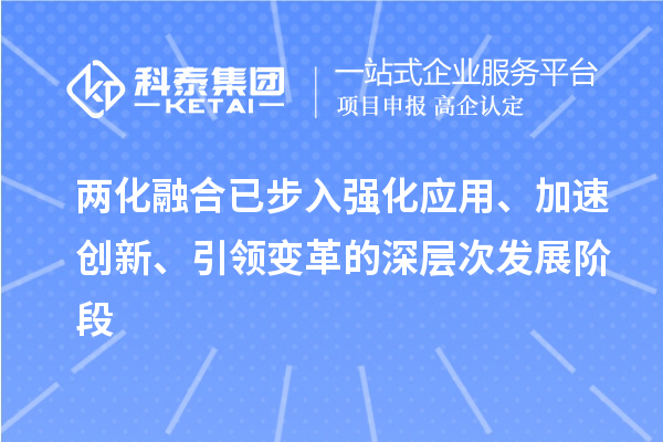 兩化融合已步入強化應(yīng)用、加速創(chuàng)新、引領(lǐng)變革的深層次發(fā)展階段