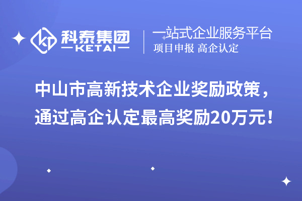 中山市高新技術企業(yè)獎勵政策，通過高企認定最高獎勵20萬元！