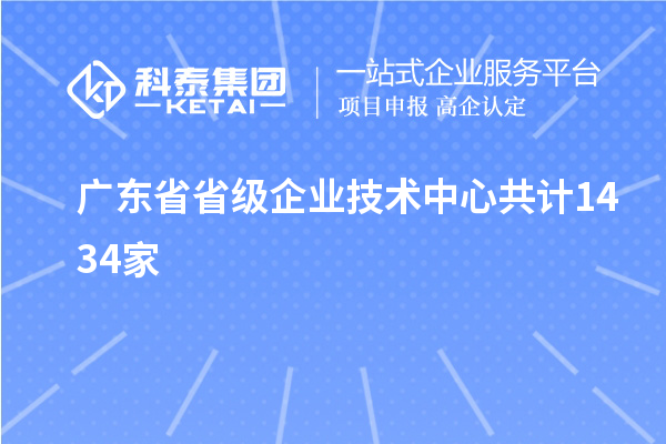 廣東省省級企業(yè)技術中心共計1434家
