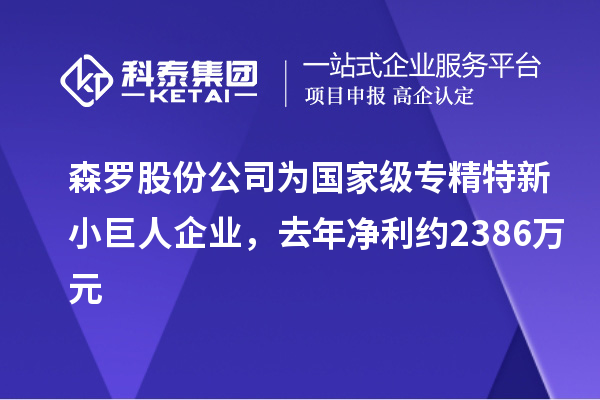 森羅股份公司為國家級專精特新小巨人企業(yè)，去年凈利約2386萬元