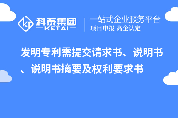 發(fā)明專利需提交請(qǐng)求書、說明書、說明書摘要及權(quán)利要求書