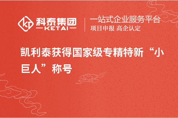 凱利泰獲得國家級專精特新“小巨人”稱號(hào)