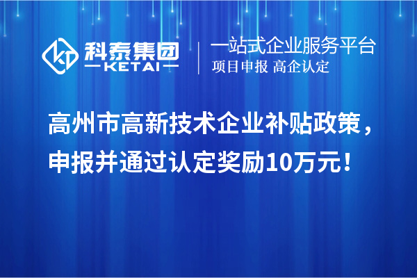 高州市高新技術企業(yè)補貼政策，申報并通過認定獎勵10萬元！