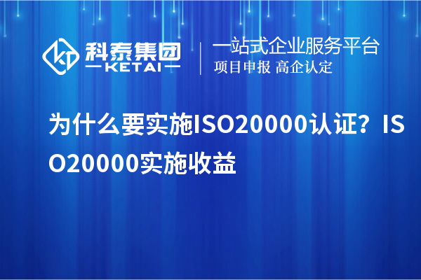 為什么要實施ISO20000認(rèn)證？ISO20000實施收益