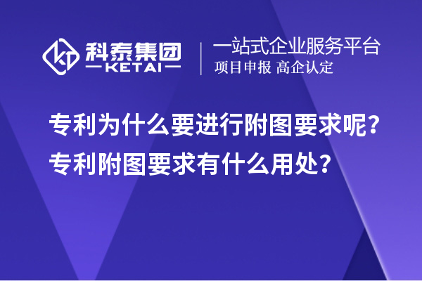 專利為什么要進(jìn)行附圖要求呢？專利附圖要求有什么用處？
