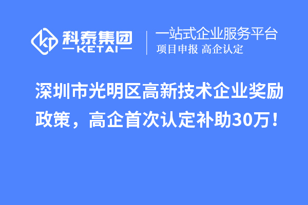 深圳市光明區(qū)高新技術(shù)企業(yè)獎勵政策，高企首次認定補助30萬！