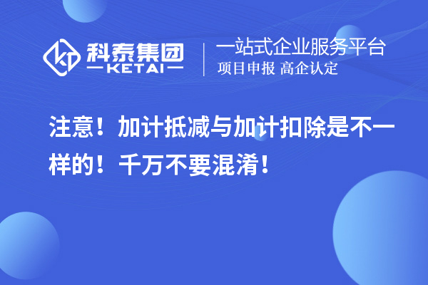 注意！加計抵減與加計扣除是不一樣的！千萬不要混淆！
