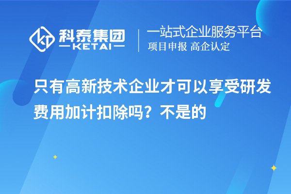 只有高新技術企業(yè)才可以享受研發(fā)費用加計扣除嗎？虧損企業(yè)不能享受研發(fā)費用加計扣除的優(yōu)惠？