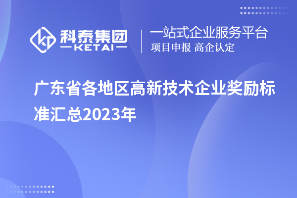 廣東省各地區(qū)高新技術企業(yè)獎勵標準匯總2023年